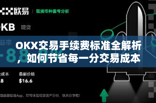 OKX交易手续费标准全解析,如何节省每一分交易成本?-第1张图片-OKX交易所 - 欧易官方下载 | 领先安全的加密交易中心 OKX交易手续费标准全解析,如何节省每一分交易成本?-第1张图片-OKX交易所 - 欧易官方下载 | 领先安全的加密交易中心