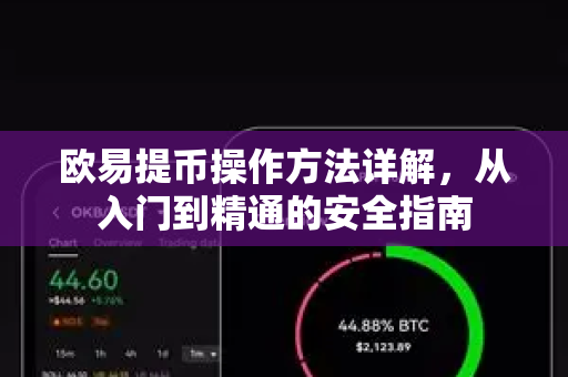 欧易提币操作方法详解，从入门到精通的安全指南