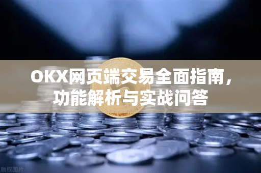 OKX网页端交易全面指南,功能解析与实战问答-第1张图片-OKX交易所 - 欧易官方下载 | 领先安全的加密交易中心 OKX网页端交易全面指南,功能解析与实战问答-第1张图片-OKX交易所 - 欧易官方下载 | 领先安全的加密交易中心
