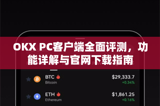 OKX PC客户端全面评测,功能详解与官网下载指南-第1张图片-OKX交易所 - 欧易官方下载 | 领先安全的加密交易中心 OKX PC客户端全面评测,功能详解与官网下载指南-第1张图片-OKX交易所 - 欧易官方下载 | 领先安全的加密交易中心