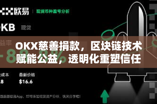 OKX慈善捐款,区块链技术赋能公益,透明化重塑信任新生态-第1张图片-OKX交易所 - 欧易官方下载 | 领先安全的加密交易中心 OKX慈善捐款,区块链技术赋能公益,透明化重塑信任新生态-第1张图片-OKX交易所 - 欧易官方下载 | 领先安全的加密交易中心