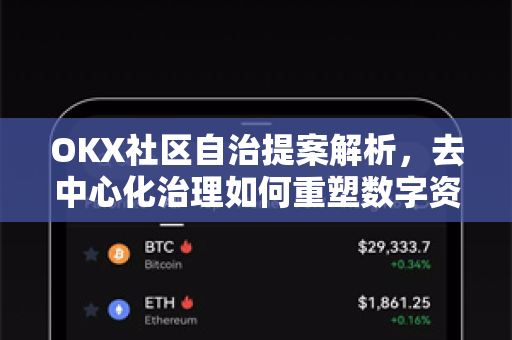 OKX社区自治提案解析,去中心化治理如何重塑数字资产生态?-第1张图片-OKX交易所 - 欧易官方下载 | 领先安全的加密交易中心 OKX社区自治提案解析,去中心化治理如何重塑数字资产生态?-第1张图片-OKX交易所 - 欧易官方下载 | 领先安全的加密交易中心