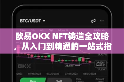 欧易OKX NFT铸造全攻略，从入门到精通的一站式指南