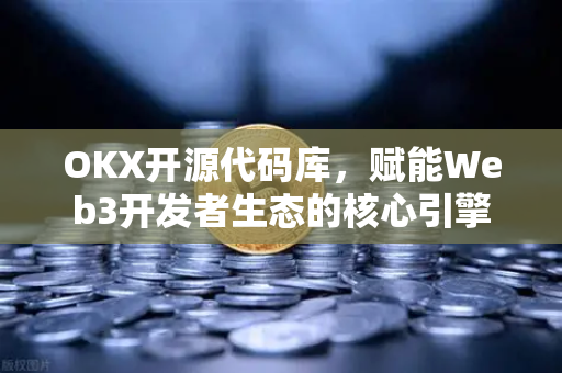 OKX开源代码库,赋能Web3开发者生态的核心引擎-第1张图片-OKX交易所 - 欧易官方下载 | 领先安全的加密交易中心 OKX开源代码库,赋能Web3开发者生态的核心引擎-第1张图片-OKX交易所 - 欧易官方下载 | 领先安全的加密交易中心