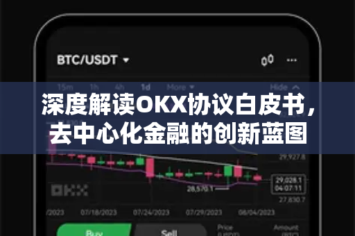 深度解读OKX协议白皮书,去中心化金融的创新蓝图-第1张图片-OKX交易所 - 欧易官方下载 | 领先安全的加密交易中心 深度解读OKX协议白皮书,去中心化金融的创新蓝图-第1张图片-OKX交易所 - 欧易官方下载 | 领先安全的加密交易中心