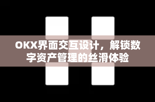 OKX界面交互设计,解锁数字资产管理的丝滑体验-第1张图片-OKX交易所 - 欧易官方下载 | 领先安全的加密交易中心 OKX界面交互设计,解锁数字资产管理的丝滑体验-第1张图片-OKX交易所 - 欧易官方下载 | 领先安全的加密交易中心