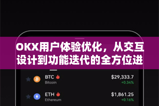 OKX用户体验优化,从交互设计到功能迭代的全方位进阶指南-第1张图片-OKX交易所 - 欧易官方下载 | 领先安全的加密交易中心 OKX用户体验优化,从交互设计到功能迭代的全方位进阶指南-第1张图片-OKX交易所 - 欧易官方下载 | 领先安全的加密交易中心