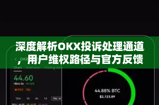 深度解析OKX投诉处理通道,用户维权路径与官方反馈机制全指南-第1张图片-OKX交易所 - 欧易官方下载 | 领先安全的加密交易中心 深度解析OKX投诉处理通道,用户维权路径与官方反馈机制全指南-第1张图片-OKX交易所 - 欧易官方下载 | 领先安全的加密交易中心