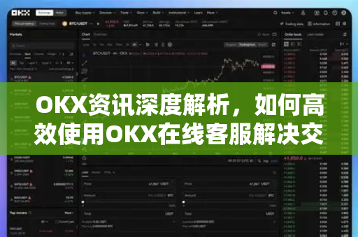 OKX资讯深度解析,如何高效使用OKX在线客服解决交易难题?-第1张图片-OKX交易所 - 欧易官方下载 | 领先安全的加密交易中心 OKX资讯深度解析,如何高效使用OKX在线客服解决交易难题?-第1张图片-OKX交易所 - 欧易官方下载 | 领先安全的加密交易中心