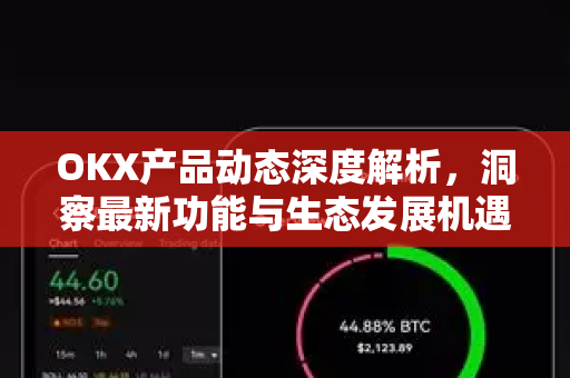 OKX产品动态深度解析,洞察最新功能与生态发展机遇-第1张图片-OKX交易所 - 欧易官方下载 | 领先安全的加密交易中心 OKX产品动态深度解析,洞察最新功能与生态发展机遇-第1张图片-OKX交易所 - 欧易官方下载 | 领先安全的加密交易中心