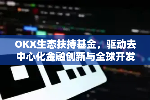 OKX生态扶持基金,驱动去中心化金融创新与全球开发者生态新引擎-第1张图片-OKX交易所 - 欧易官方下载 | 领先安全的加密交易中心 OKX生态扶持基金,驱动去中心化金融创新与全球开发者生态新引擎-第1张图片-OKX交易所 - 欧易官方下载 | 领先安全的加密交易中心