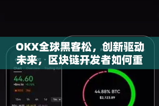 OKX全球黑客松,创新驱动未来,区块链开发者如何重塑Web3生态?-第1张图片-OKX交易所 - 欧易官方下载 | 领先安全的加密交易中心 OKX全球黑客松,创新驱动未来,区块链开发者如何重塑Web3生态?-第1张图片-OKX交易所 - 欧易官方下载 | 领先安全的加密交易中心