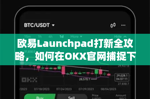 欧易Launchpad打新全攻略，如何在OKX官网捕捉下一个百倍项目？