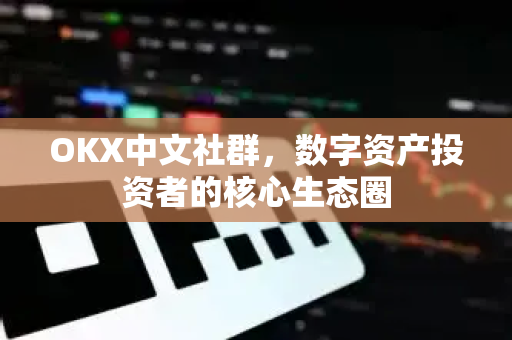 OKX中文社群,数字资产投资者的核心生态圈-第1张图片-OKX交易所 - 欧易官方下载 | 领先安全的加密交易中心 OKX中文社群,数字资产投资者的核心生态圈-第1张图片-OKX交易所 - 欧易官方下载 | 领先安全的加密交易中心
