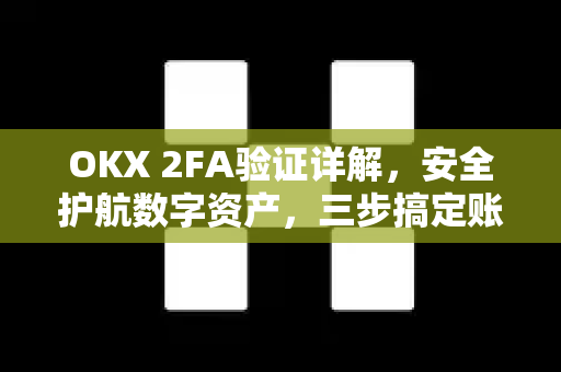 OKX 2FA验证详解,安全护航数字资产,三步搞定账户保护-第1张图片-OKX交易所 - 欧易官方下载 | 领先安全的加密交易中心 OKX 2FA验证详解,安全护航数字资产,三步搞定账户保护-第1张图片-OKX交易所 - 欧易官方下载 | 领先安全的加密交易中心