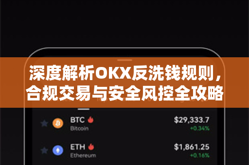 深度解析OKX反洗钱规则,合规交易与安全风控全攻略-第1张图片-OKX交易所 - 欧易官方下载 | 领先安全的加密交易中心 深度解析OKX反洗钱规则,合规交易与安全风控全攻略-第1张图片-OKX交易所 - 欧易官方下载 | 领先安全的加密交易中心