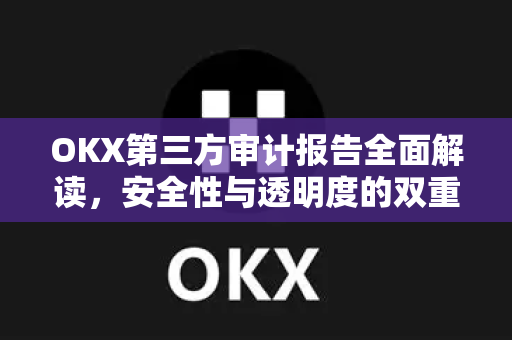 OKX第三方审计报告全面解读,安全性与透明度的双重保障-第1张图片-OKX交易所 - 欧易官方下载 | 领先安全的加密交易中心 OKX第三方审计报告全面解读,安全性与透明度的双重保障-第1张图片-OKX交易所 - 欧易官方下载 | 领先安全的加密交易中心