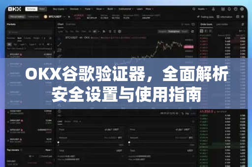OKX谷歌验证器,全面解析安全设置与使用指南-第1张图片-OKX交易所 - 欧易官方下载 | 领先安全的加密交易中心 OKX谷歌验证器,全面解析安全设置与使用指南-第1张图片-OKX交易所 - 欧易官方下载 | 领先安全的加密交易中心