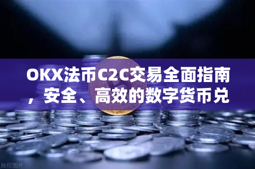 OKX法币C2C交易全面指南,安全、高效的数字货币兑换新体验-第1张图片-OKX交易所 - 欧易官方下载 | 领先安全的加密交易中心 OKX法币C2C交易全面指南,安全、高效的数字货币兑换新体验-第1张图片-OKX交易所 - 欧易官方下载 | 领先安全的加密交易中心