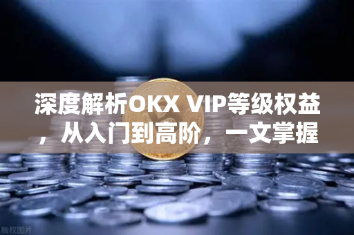 深度解析OKX VIP等级权益,从入门到高阶,一文掌握核心特权与优化策略-第1张图片-OKX交易所 - 欧易官方下载 | 领先安全的加密交易中心 深度解析OKX VIP等级权益,从入门到高阶,一文掌握核心特权与优化策略-第1张图片-OKX交易所 - 欧易官方下载 | 领先安全的加密交易中心