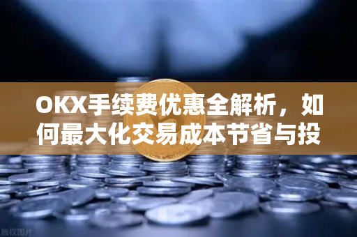 OKX手续费优惠全解析,如何最大化交易成本节省与投资回报-第1张图片-OKX交易所 - 欧易官方下载 | 领先安全的加密交易中心 OKX手续费优惠全解析,如何最大化交易成本节省与投资回报-第1张图片-OKX交易所 - 欧易官方下载 | 领先安全的加密交易中心