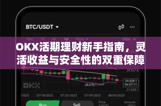OKX活期理财新手指南,灵活收益与安全性的双重保障-第1张图片-OKX交易所 - 欧易官方下载 | 领先安全的加密交易中心 OKX活期理财新手指南,灵活收益与安全性的双重保障-第1张图片-OKX交易所 - 欧易官方下载 | 领先安全的加密交易中心