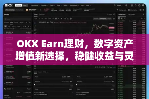 OKX Earn理财，数字资产增值新选择，稳健收益与灵活策略全解析
