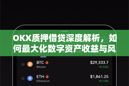 OKX质押借贷深度解析,如何最大化数字资产收益与风险管理全指南-第1张图片-OKX交易所 - 欧易官方下载 | 领先安全的加密交易中心 OKX质押借贷深度解析,如何最大化数字资产收益与风险管理全指南-第1张图片-OKX交易所 - 欧易官方下载 | 领先安全的加密交易中心