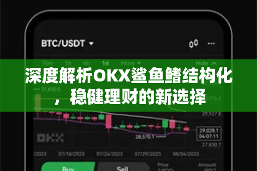 深度解析OKX鲨鱼鳍结构化,稳健理财的新选择-第1张图片-OKX交易所 - 欧易官方下载 | 领先安全的加密交易中心 深度解析OKX鲨鱼鳍结构化,稳健理财的新选择-第1张图片-OKX交易所 - 欧易官方下载 | 领先安全的加密交易中心