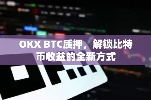 OKX BTC质押,解锁比特币收益的全新方式-第1张图片-OKX交易所 - 欧易官方下载 | 领先安全的加密交易中心 OKX BTC质押,解锁比特币收益的全新方式-第1张图片-OKX交易所 - 欧易官方下载 | 领先安全的加密交易中心