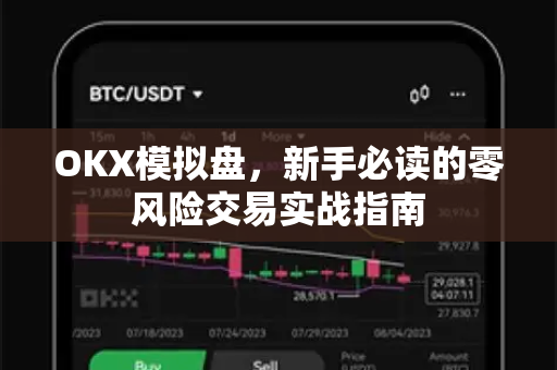 OKX模拟盘,新手必读的零风险交易实战指南-第1张图片-OKX交易所 - 欧易官方下载 | 领先安全的加密交易中心 OKX模拟盘,新手必读的零风险交易实战指南-第1张图片-OKX交易所 - 欧易官方下载 | 领先安全的加密交易中心