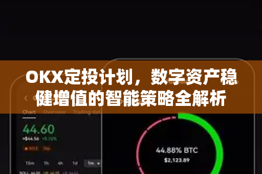 OKX定投计划,数字资产稳健增值的智能策略全解析-第1张图片-OKX交易所 - 欧易官方下载 | 领先安全的加密交易中心 OKX定投计划,数字资产稳健增值的智能策略全解析-第1张图片-OKX交易所 - 欧易官方下载 | 领先安全的加密交易中心