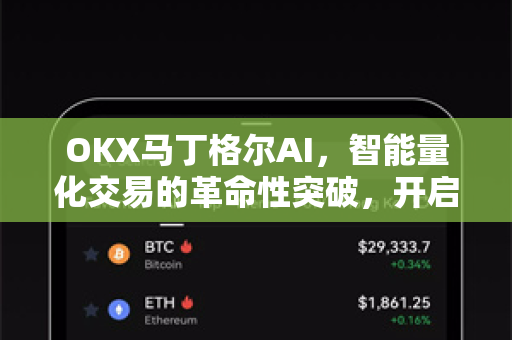 OKX马丁格尔AI,智能量化交易的革命性突破,开启加密市场稳健盈利新纪元-第1张图片-OKX交易所 - 欧易官方下载 | 领先安全的加密交易中心 OKX马丁格尔AI,智能量化交易的革命性突破,开启加密市场稳健盈利新纪元-第1张图片-OKX交易所 - 欧易官方下载 | 领先安全的加密交易中心
