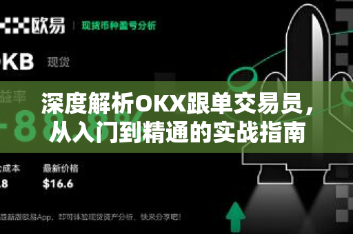 深度解析OKX跟单交易员,从入门到精通的实战指南-第1张图片-OKX交易所 - 欧易官方下载 | 领先安全的加密交易中心 深度解析OKX跟单交易员,从入门到精通的实战指南-第1张图片-OKX交易所 - 欧易官方下载 | 领先安全的加密交易中心