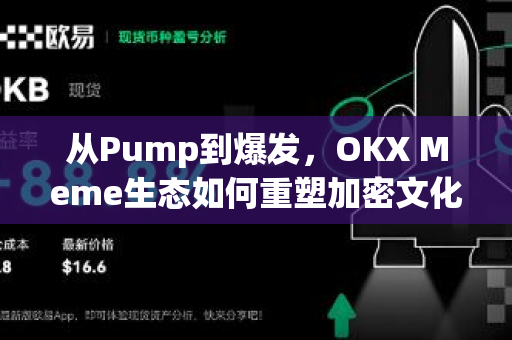 从Pump到爆发,OKX Meme生态如何重塑加密文化的价值逻辑?-第1张图片-OKX交易所 - 欧易官方下载 | 领先安全的加密交易中心 从Pump到爆发,OKX Meme生态如何重塑加密文化的价值逻辑?-第1张图片-OKX交易所 - 欧易官方下载 | 领先安全的加密交易中心