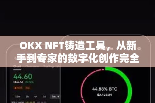 OKX NFT铸造工具，从新手到专家的数字化创作完全指南