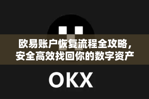 欧易账户恢复流程全攻略，安全高效找回你的数字资产