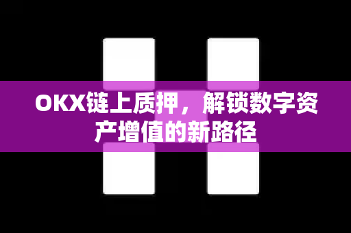 OKX链上质押，解锁数字资产增值的新路径