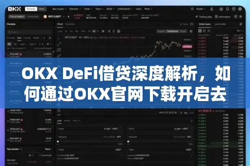OKX DeFi借贷深度解析，如何通过OKX官网下载开启去中心化金融新篇章