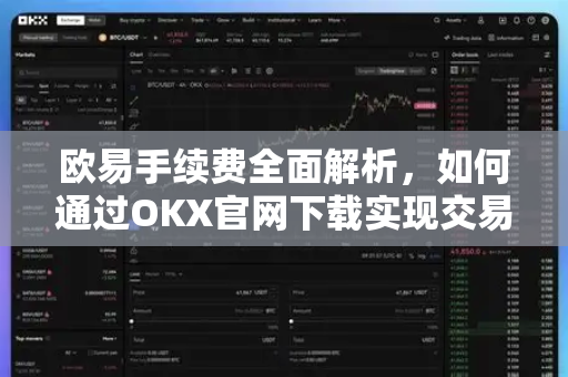 欧易手续费全面解析,如何通过OKX官网下载实现交易成本最优-第1张图片-OKX交易所 - 欧易官方下载 | 领先安全的加密交易中心 欧易手续费全面解析,如何通过OKX官网下载实现交易成本最优-第1张图片-OKX交易所 - 欧易官方下载 | 领先安全的加密交易中心