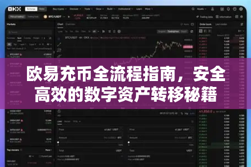 欧易充币全流程指南，安全高效的数字资产转移秘籍