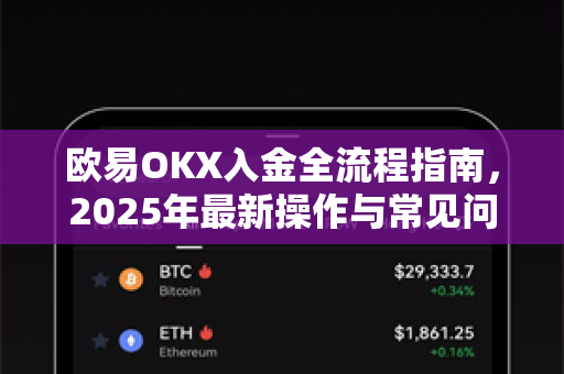 欧易OKX入金全流程指南,2025年最新操作与常见问题解析-第1张图片-OKX交易所 - 欧易官方下载 | 领先安全的加密交易中心 欧易OKX入金全流程指南,2025年最新操作与常见问题解析-第1张图片-OKX交易所 - 欧易官方下载 | 领先安全的加密交易中心