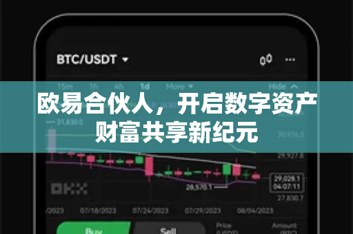 欧易合伙人,开启数字资产财富共享新纪元-第1张图片-OKX交易所 - 欧易官方下载 | 领先安全的加密交易中心 欧易合伙人,开启数字资产财富共享新纪元-第1张图片-OKX交易所 - 欧易官方下载 | 领先安全的加密交易中心