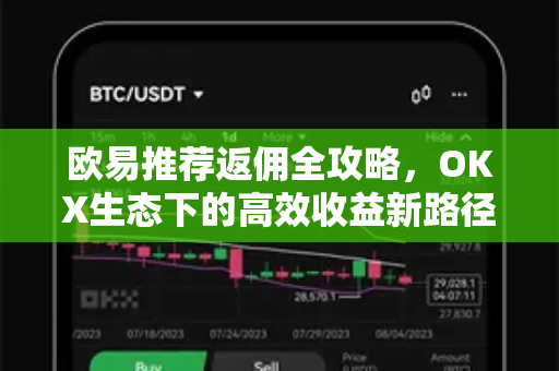 欧易推荐返佣全攻略,OKX生态下的高效收益新路径-第1张图片-OKX交易所 - 欧易官方下载 | 领先安全的加密交易中心 欧易推荐返佣全攻略,OKX生态下的高效收益新路径-第1张图片-OKX交易所 - 欧易官方下载 | 领先安全的加密交易中心