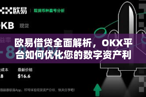 欧易借贷全面解析,OKX平台如何优化您的数字资产利用率?-第1张图片-OKX交易所 - 欧易官方下载 | 领先安全的加密交易中心 欧易借贷全面解析,OKX平台如何优化您的数字资产利用率?-第1张图片-OKX交易所 - 欧易官方下载 | 领先安全的加密交易中心
