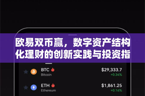 欧易双币赢,数字资产结构化理财的创新实践与投资指南-第1张图片-OKX交易所 - 欧易官方下载 | 领先安全的加密交易中心 欧易双币赢,数字资产结构化理财的创新实践与投资指南-第1张图片-OKX交易所 - 欧易官方下载 | 领先安全的加密交易中心