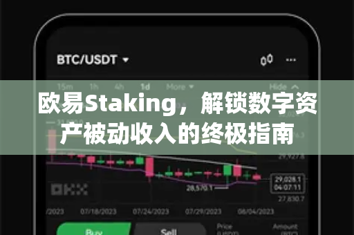 欧易Staking,解锁数字资产被动收入的终极指南-第1张图片-OKX交易所 - 欧易官方下载 | 领先安全的加密交易中心 欧易Staking,解锁数字资产被动收入的终极指南-第1张图片-OKX交易所 - 欧易官方下载 | 领先安全的加密交易中心