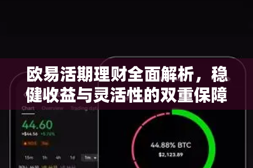 欧易活期理财全面解析，稳健收益与灵活性的双重保障
