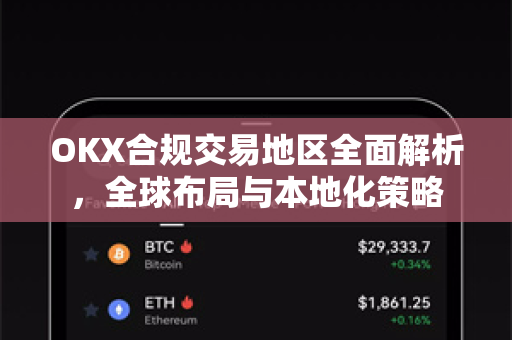 OKX合规交易地区全面解析，全球布局与本地化策略