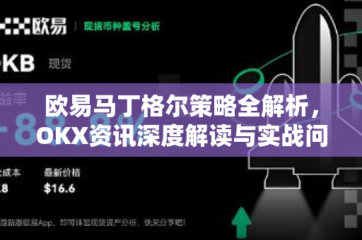 欧易马丁格尔策略全解析,OKX资讯深度解读与实战问答-第1张图片-OKX交易所 - 欧易官方下载 | 领先安全的加密交易中心 欧易马丁格尔策略全解析,OKX资讯深度解读与实战问答-第1张图片-OKX交易所 - 欧易官方下载 | 领先安全的加密交易中心
